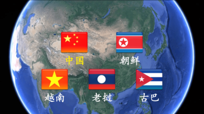 ​世界上国家除了我国，还有哪些是社会主义国家？又发展的怎么样？