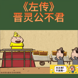 ​《左传・晋灵公不君》#让孩子爱上古诗词