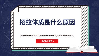 ​为什么招蚊体质 有招蚊体质吗