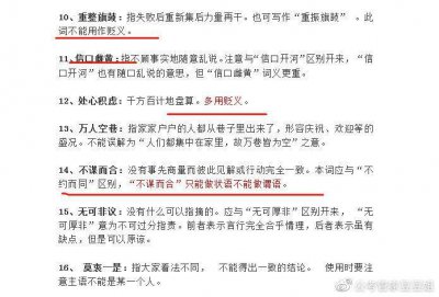 ​成语易错点 成语中的易错字