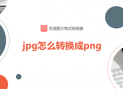 ​jpg怎么转换成png？