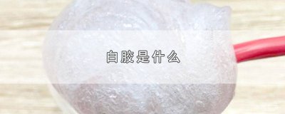​电磁炉面板下面的白胶是什么 碱性乳白胶是什么