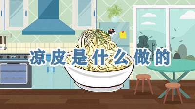 ​白色凉皮是什么做的 黑色凉皮是什么做的