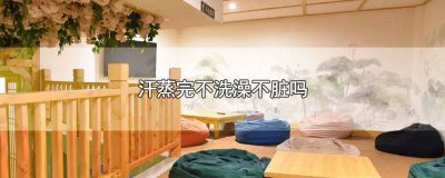 ​汗蒸完不洗澡行吗 为什么汗蒸完不可以洗澡