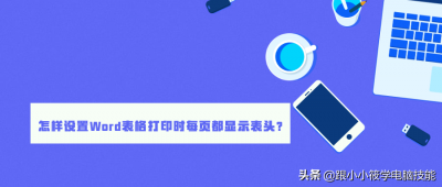 ​打印每一页都有表头怎么设置（如何打印每一页都有表头）
