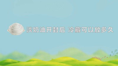 ​安佳淡奶油开封后 冷藏可以放多久吃 开封的安佳淡奶油冷藏可以放多久