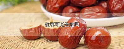 ​吃生红枣有什么坏处 红枣到底能不能生吃