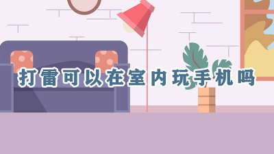 ​打雷可以在室内玩手机吗? 打雷可以在室内玩手机吗充电
