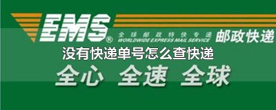 ​车牌快递怎么查不到 车牌号的快递单号怎么查询