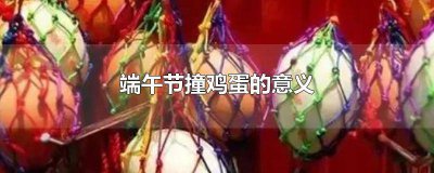 ​清明碰鸡蛋的寓意和象征 清明节吃鸡蛋碰鸡蛋寓意