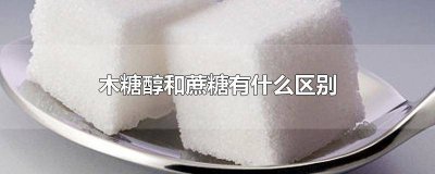 ​木糖醇与蔗糖最大的区别原来如此! 木糖醇是蔗糖吗