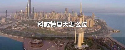 ​科威特冬天气温 科威特夏季