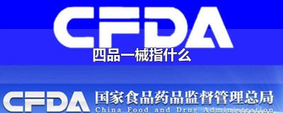 ​两品一械基本知识是什么 两品一械内容是什么