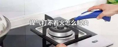 ​煤气不会打火是怎么回事 煤气打不出火是怎么回事