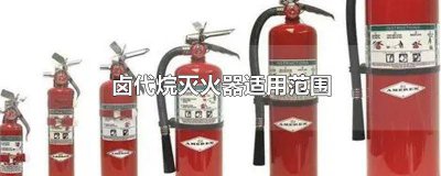 ​卤化物灭火器 卤代烷灭火器属于什么类灭火器