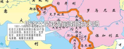 ​南斯拉夫和前南斯拉夫 斯洛文尼亚属于南斯拉夫