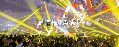 ​啤酒节什么时间开幕 啤酒节几点关门