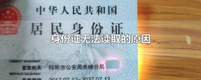 ​身份证读取不了是什么原因 身份证读取不了