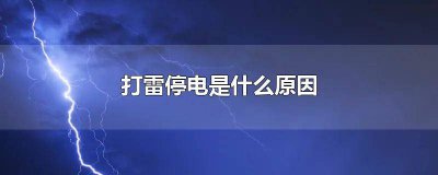 ​打雷造成停电是什么原因 打雷时停电是什么原因造成的