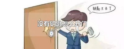​大众车钥匙打不开车门怎么办 大众车钥匙怎么开不了门