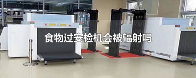 ​安检的辐射对食物有影响吗 安检辐射对食物有影响吗