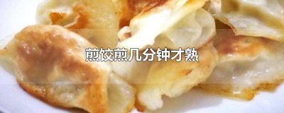​煎饺煎多长时间能熟 煎饺要多长时间才能熟