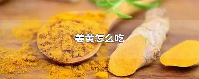 ​姜黄上火怎么办 姜黄上火怎么办吃什么药
