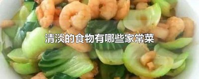​清淡的菜图片大全有图 清淡菜品图片
