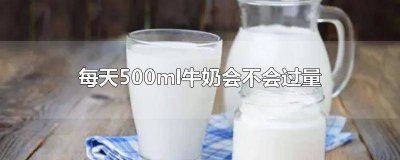 ​每天1000ml牛奶超量吗 每天500ml牛奶坚持下去会怎样