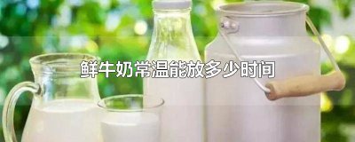 ​蒙牛鲜牛奶打开后能放多久 蒙牛纯牛奶放冰箱能放几天