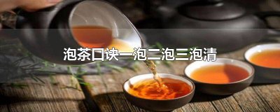 ​泡茶口诀一泡二泡三泡清水 一泡汤二泡茶顺口溜泡茶十八步
