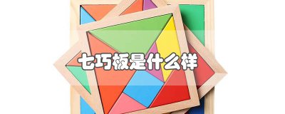 ​七巧板是什么样的你知道吗 七巧板是什么样子的图片