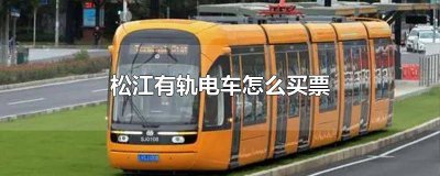 ​松江有轨电车真的不适合松江 松江轻轨怎么坐车