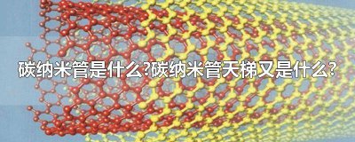 ​碳纳米管碳纳米天梯是什么 碳纳米管天梯是什么样子的