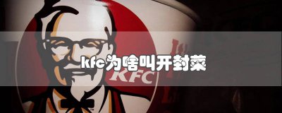 ​为什么说kfc是开封菜 kfc开封菜麦当劳叫什么店