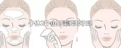 ​午休的时候要卸妆吗 午休需要卸妆吗