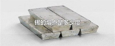​锡膏的熔点是多少度 锡的熔点多少?