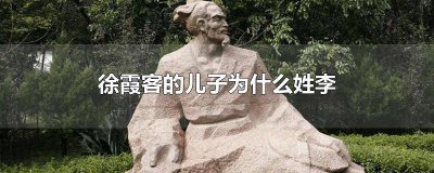 ​徐霞客的父亲 徐霞客是谁的后人