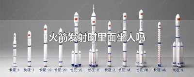 ​怎么能坐火箭 火箭可以乘坐吗