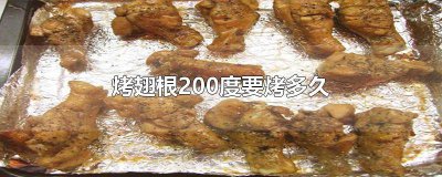 ​翅根200度烤多久能熟 鸡翅根200度烤多久
