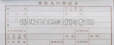 ​出生地和籍贯如何填写 籍贯怎样填写才正确