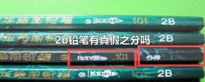 ​怎样知道2b铅笔是真是假 假的2b铅笔是什么样的