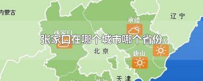 ​张家口是哪个市哪个省 请问张家口是哪个地方是哪个省
