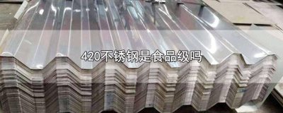 ​不锈钢304和420哪个适用于食品级? 304,410,420不锈钢的区别,食品级用哪个