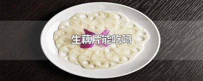 ​藕片能不能生吃 藕片可以生吃么