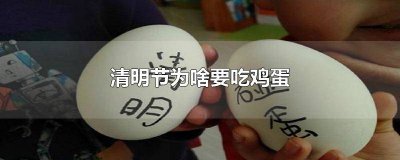 ​清明节为何要吃鸡蛋 清明节为何吃鸡蛋