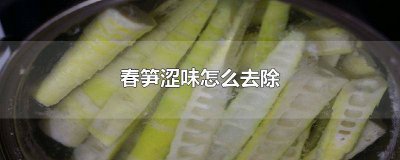 ​如何去除春笋的涩味 怎么去掉春笋的涩味