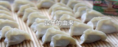 ​饺子的由来的传说故事有哪些 饺子的由来的传说故事简介