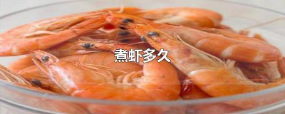 ​开水煮虾煮多久能熟 虾热水煮多久呢