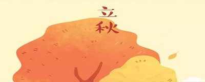 ​立秋分早晚 今天立秋时分